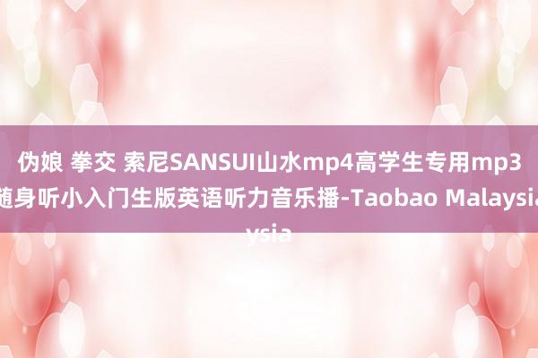 伪娘 拳交 索尼SANSUI山水mp4高学生专用mp3随身听小入门生版英语听力音乐播-Taobao Malaysia