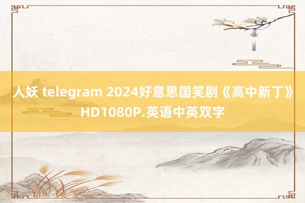 人妖 telegram 2024好意思国笑剧《高中新丁》HD1080P.英语中英双字