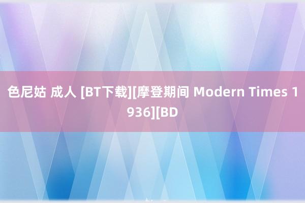 色尼姑 成人 [BT下载][摩登期间 Modern Times 1936][BD